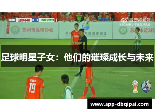 足球明星子女：他们的璀璨成长与未来