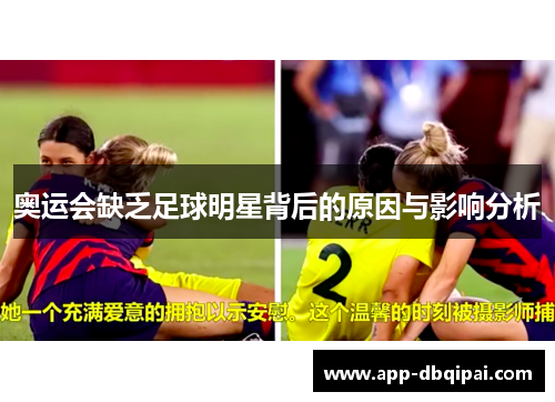 奥运会缺乏足球明星背后的原因与影响分析