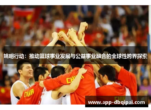 姚明行动：推动篮球事业发展与公益事业融合的全球性跨界探索