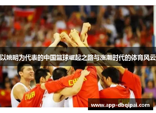 以姚明为代表的中国篮球崛起之路与涨潮时代的体育风云