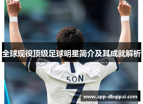 全球现役顶级足球明星简介及其成就解析