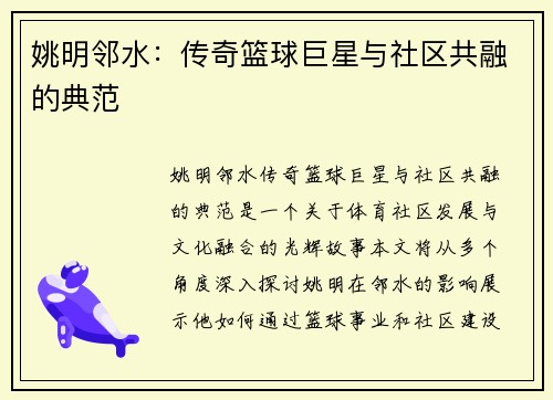 姚明邻水：传奇篮球巨星与社区共融的典范