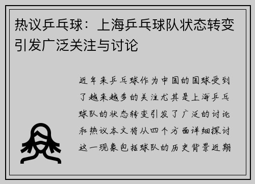 热议乒乓球：上海乒乓球队状态转变引发广泛关注与讨论
