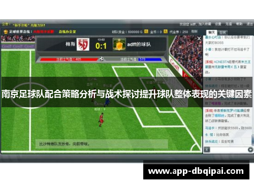 南京足球队配合策略分析与战术探讨提升球队整体表现的关键因素