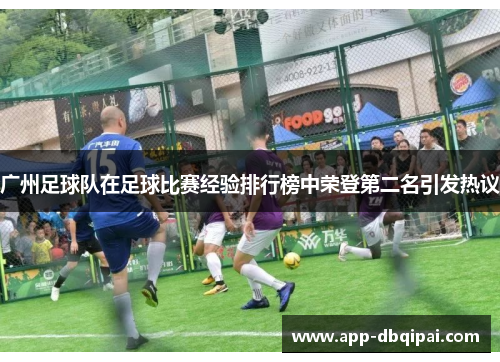 广州足球队在足球比赛经验排行榜中荣登第二名引发热议