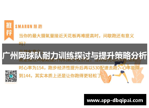 广州网球队耐力训练探讨与提升策略分析