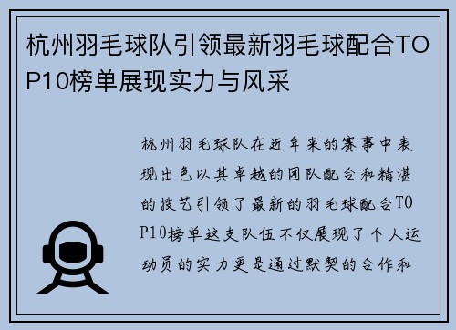 杭州羽毛球队引领最新羽毛球配合TOP10榜单展现实力与风采