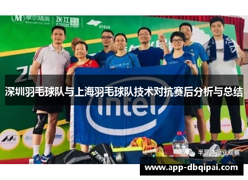 深圳羽毛球队与上海羽毛球队技术对抗赛后分析与总结