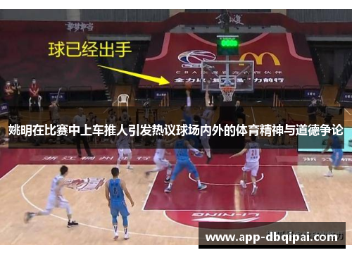 姚明在比赛中上车推人引发热议球场内外的体育精神与道德争论