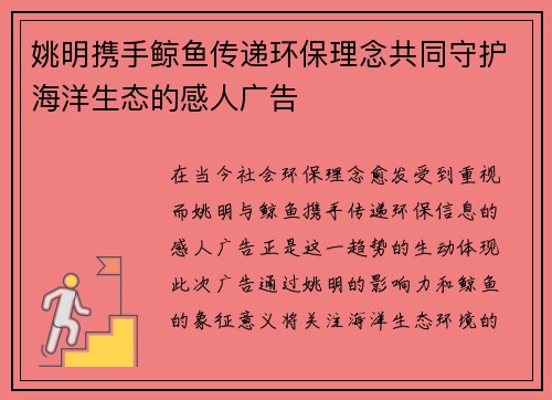 姚明携手鲸鱼传递环保理念共同守护海洋生态的感人广告