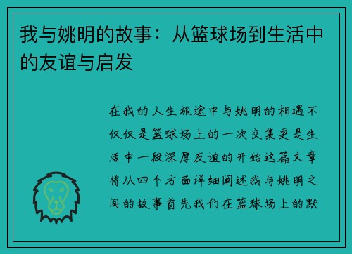 我与姚明的故事：从篮球场到生活中的友谊与启发