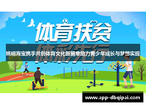 姚明海宝携手共创体育文化新篇章助力青少年成长与梦想实现