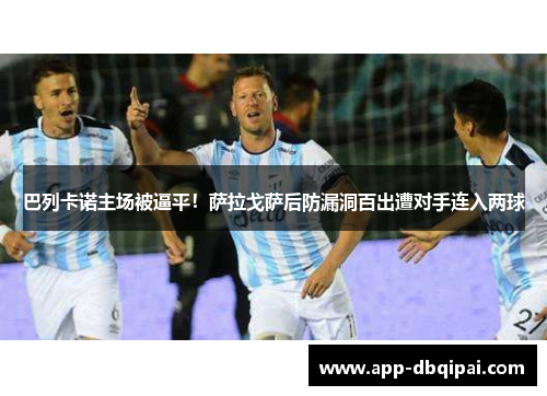 巴列卡诺主场被逼平！萨拉戈萨后防漏洞百出遭对手连入两球