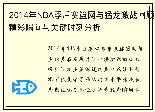 2014年NBA季后赛篮网与猛龙激战回顾精彩瞬间与关键时刻分析