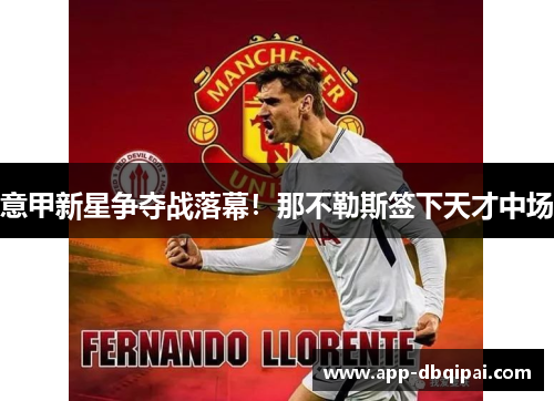 意甲新星争夺战落幕！那不勒斯签下天才中场