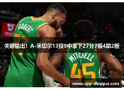 关键输出！A-米切尔13投9中拿下27分7板4助2断