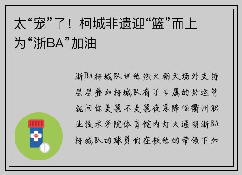太“宠”了！柯城非遗迎“篮”而上为“浙BA”加油