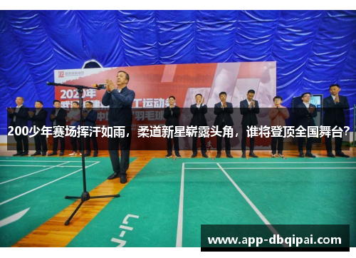 200少年赛场挥汗如雨，柔道新星崭露头角，谁将登顶全国舞台？