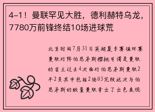 4-1！曼联罕见大胜，德利赫特乌龙，7780万前锋终结10场进球荒
