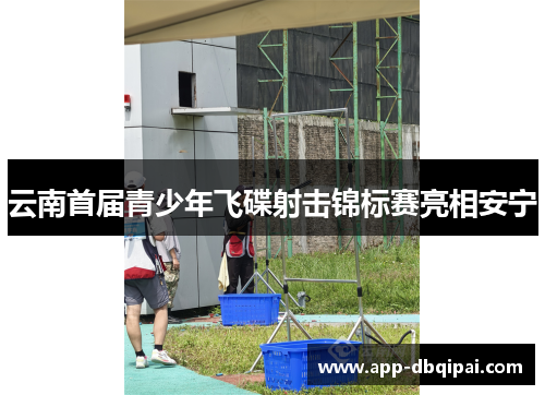 云南首届青少年飞碟射击锦标赛亮相安宁