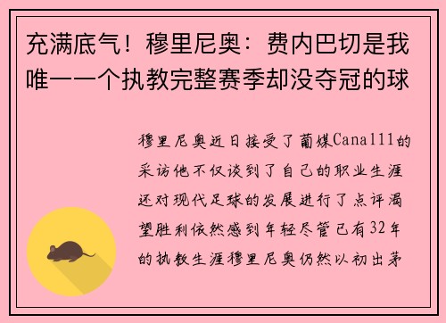 充满底气！穆里尼奥：费内巴切是我唯一一个执教完整赛季却没夺冠的球队，没有埃德森就没办法模仿瓜迪奥拉