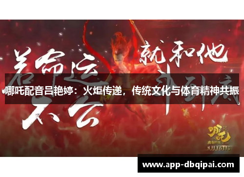 哪吒配音吕艳婷：火炬传递，传统文化与体育精神共振
