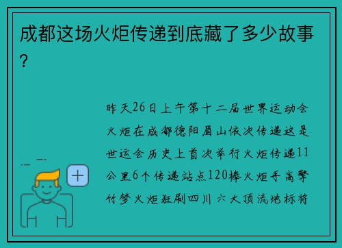 成都这场火炬传递到底藏了多少故事？
