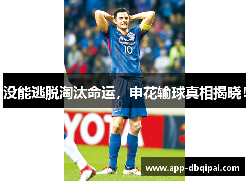 没能逃脱淘汰命运，申花输球真相揭晓！