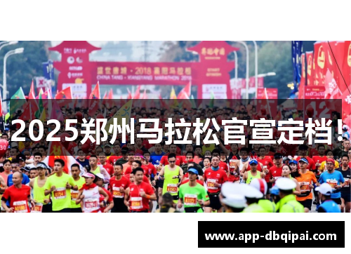 2025郑州马拉松官宣定档！