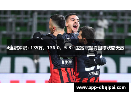 4连冠冲冠+135万，136-0，5-3：卫冕冠军肖国栋状态无敌