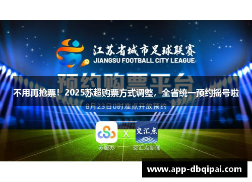 不用再抢票！2025苏超购票方式调整，全省统一预约摇号啦