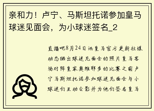 亲和力！卢宁、马斯坦托诺参加皇马球迷见面会，为小球迷签名_2