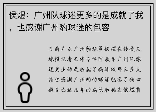 侯煜：广州队球迷更多的是成就了我，也感谢广州豹球迷的包容