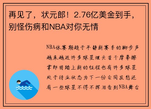再见了，状元郎！2.76亿美金到手，别怪伤病和NBA对你无情