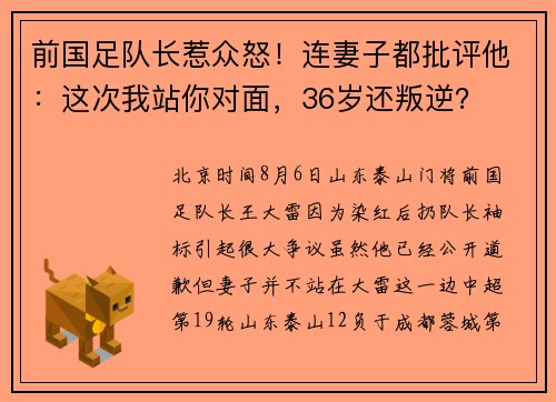 前国足队长惹众怒！连妻子都批评他：这次我站你对面，36岁还叛逆？