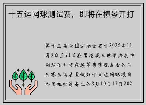 十五运网球测试赛，即将在横琴开打