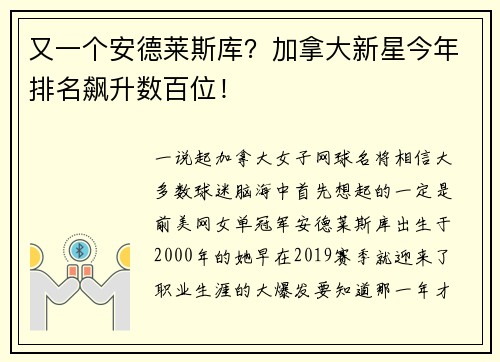 又一个安德莱斯库？加拿大新星今年排名飙升数百位！
