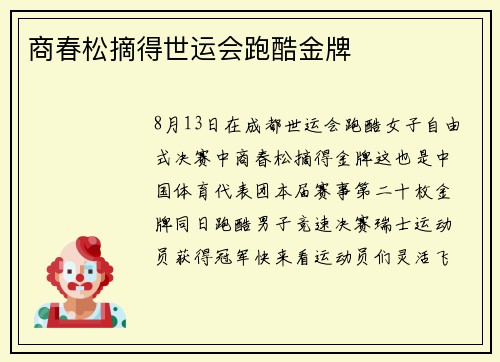 商春松摘得世运会跑酷金牌