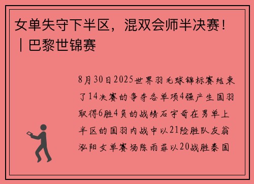 女单失守下半区，混双会师半决赛！｜巴黎世锦赛