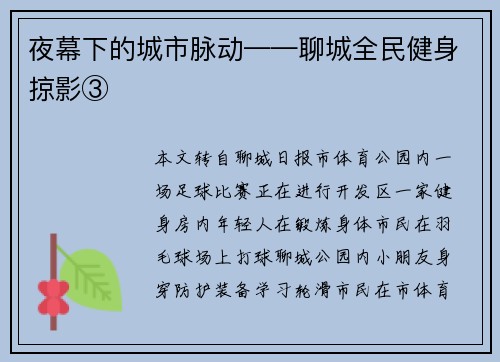 夜幕下的城市脉动——聊城全民健身掠影③