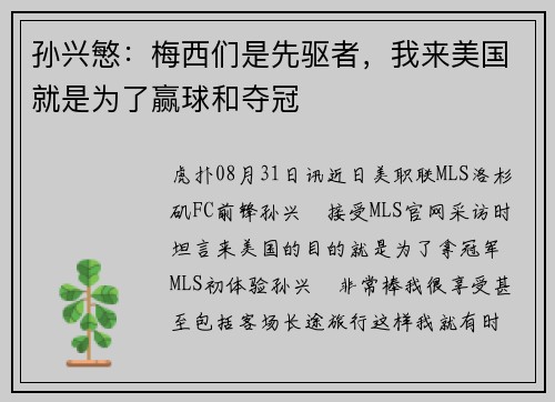 孙兴慜：梅西们是先驱者，我来美国就是为了赢球和夺冠