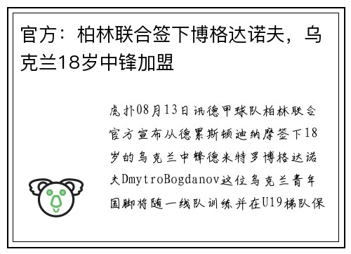 官方：柏林联合签下博格达诺夫，乌克兰18岁中锋加盟