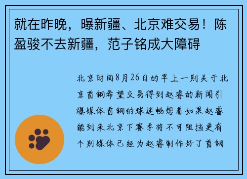 就在昨晚，曝新疆、北京难交易！陈盈骏不去新疆，范子铭成大障碍