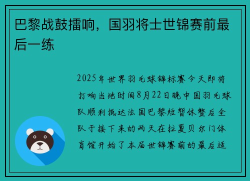 巴黎战鼓擂响，国羽将士世锦赛前最后一练