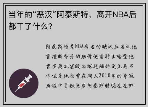 当年的“恶汉”阿泰斯特，离开NBA后都干了什么？