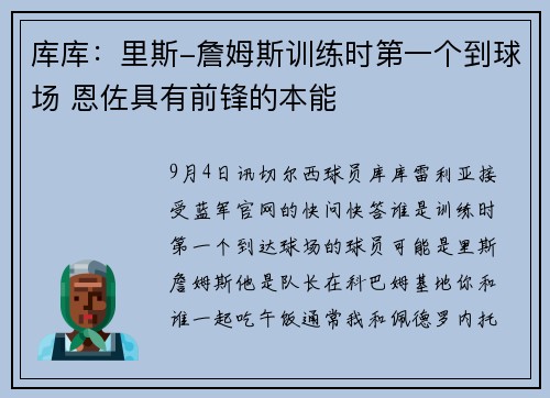 库库：里斯-詹姆斯训练时第一个到球场 恩佐具有前锋的本能