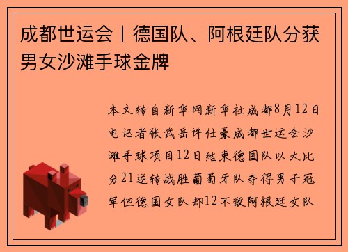 成都世运会丨德国队、阿根廷队分获男女沙滩手球金牌