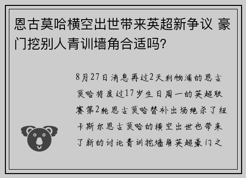 恩古莫哈横空出世带来英超新争议 豪门挖别人青训墙角合适吗？