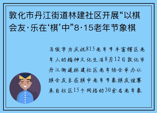 敦化市丹江街道林建社区开展“以棋会友·乐在‘棋’中”8·15老年节象棋比赛