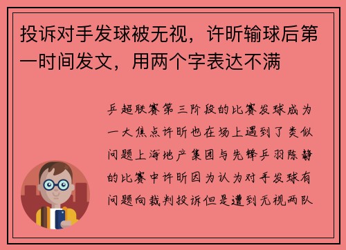 投诉对手发球被无视，许昕输球后第一时间发文，用两个字表达不满